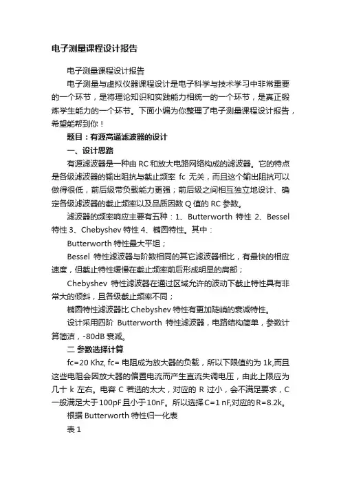 电子测量课程设计报告