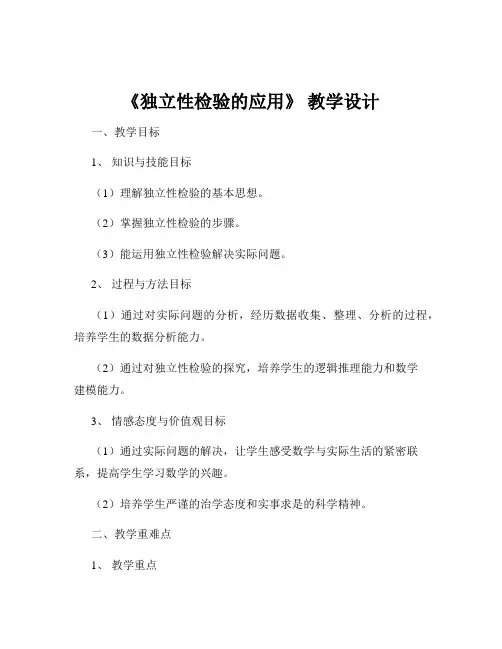 《独立性检验的应用》 教学设计