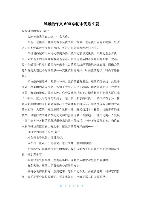 风景的作文600字初中优秀9篇
