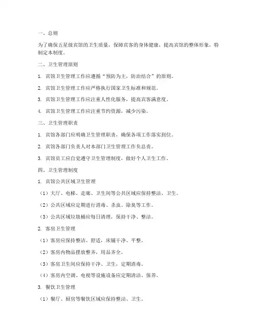 五星级宾馆卫生管理制度