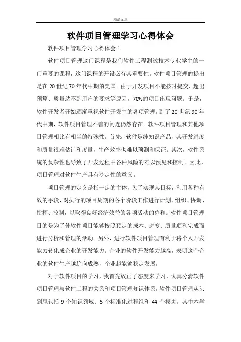 软件项目管理学习心得体会