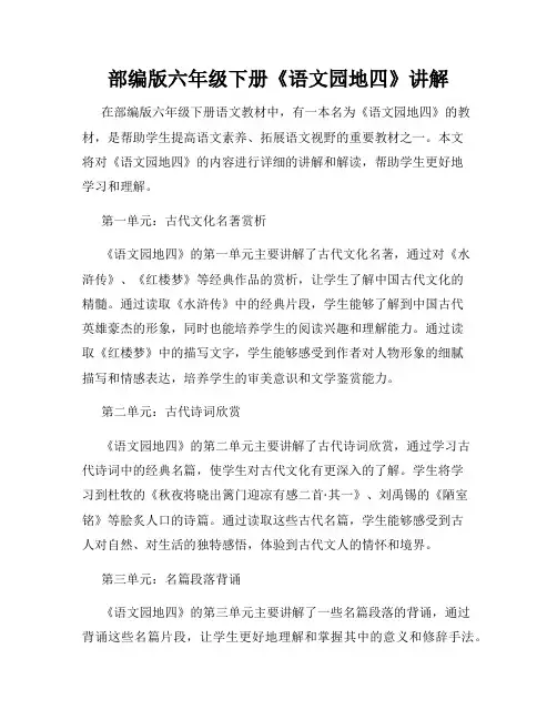 部编版六年级下册《语文园地四》讲解