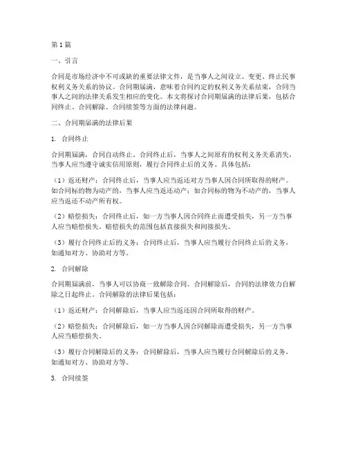 合同期届满法律后果(3篇)
