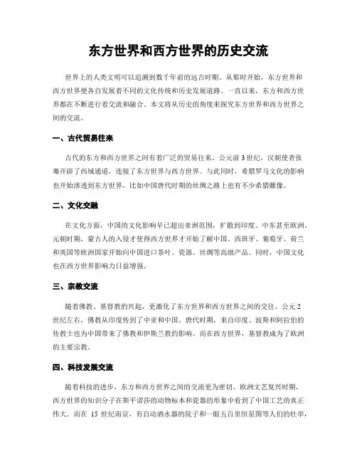 东方世界和西方世界的历史交流