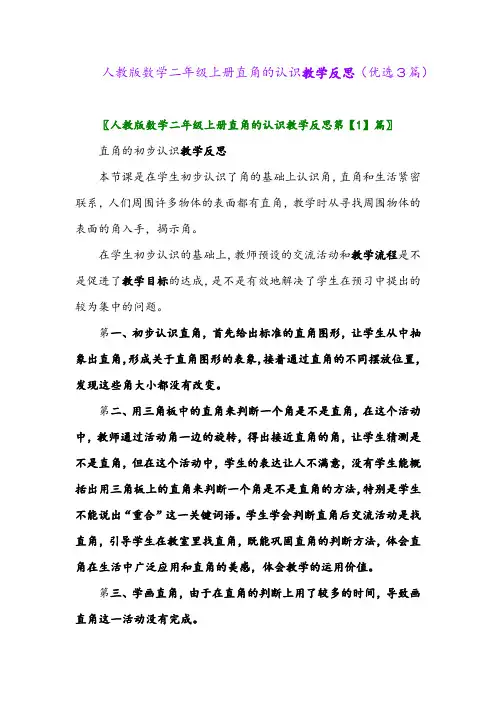 2023年人教版数学二年级上册直角的认识教学反思(优选3篇)