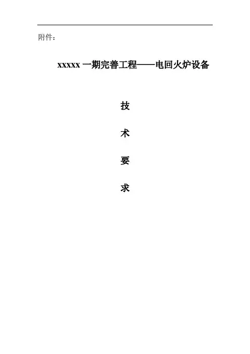 电回火炉技术要求(1)