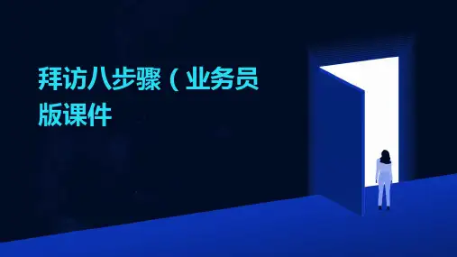 拜访八步骤(业务员版)课件