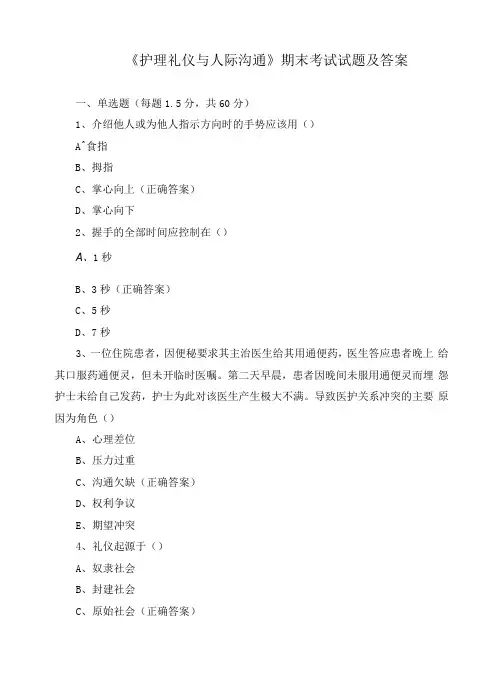 《护理礼仪与人际沟通》期末考试试题及答案