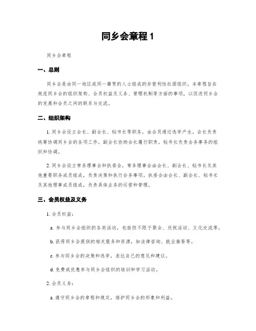 同乡会章程1