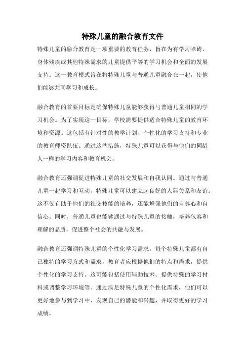 特殊儿童的融合教育文件