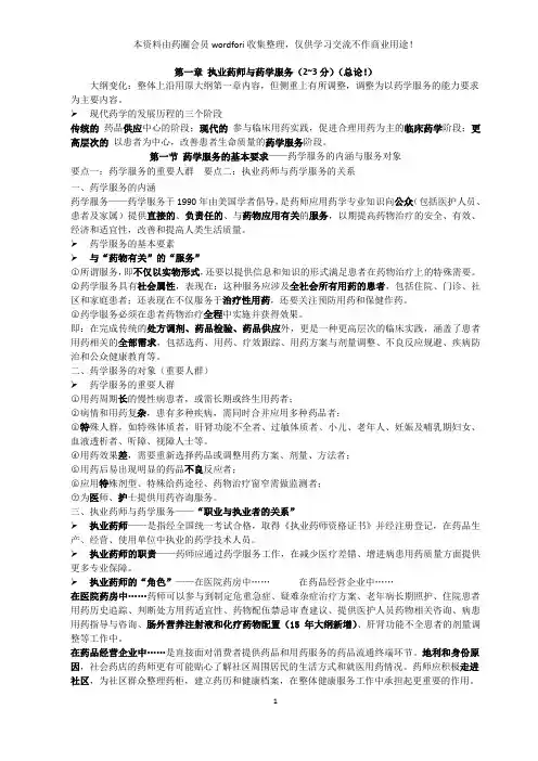 药综整理之第1章 执业药师与药学服务