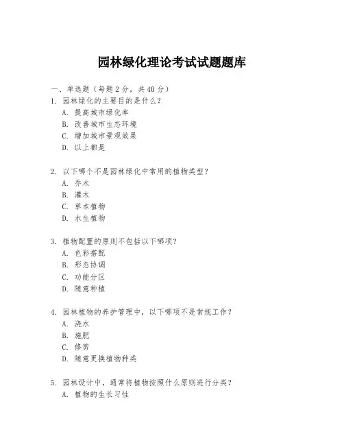 园林绿化理论考试试题题库