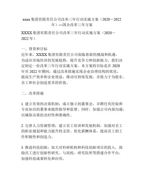 xxxx集团有限责任公司改革三年行动实施方案(2020-2022年)—国企改革三年方案