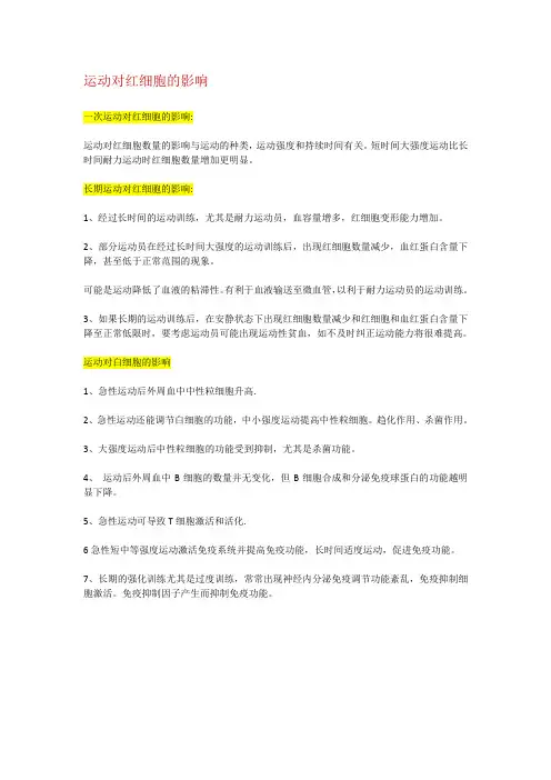 运动对红细胞的影响