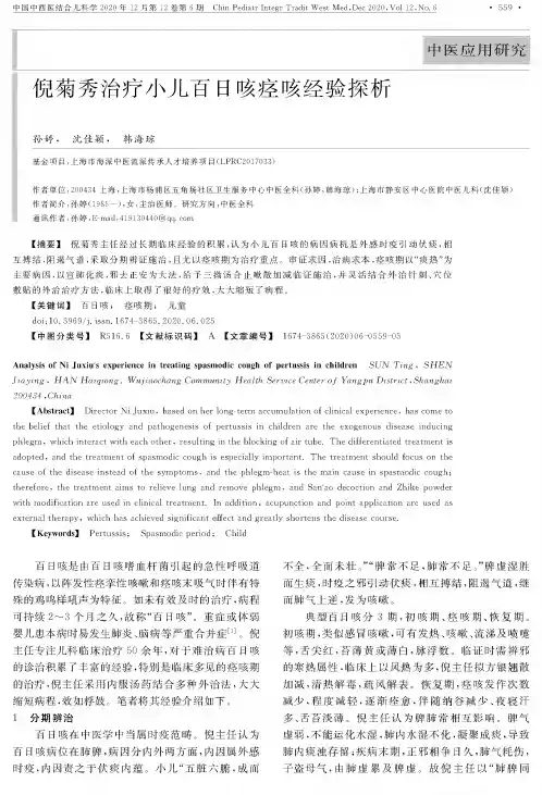 倪菊秀治疗小儿百日咳痉咳经验探析