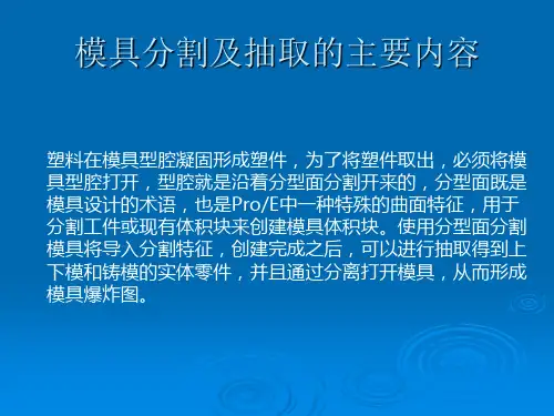 proe模具设计指南11章第六章模具分割及抽取