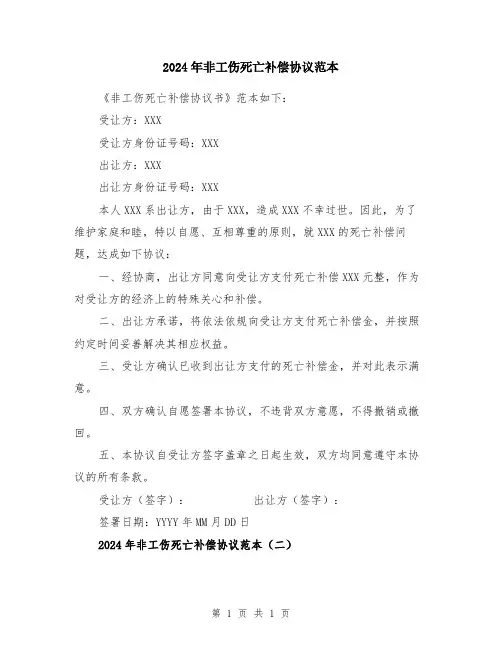 2024年非工伤死亡补偿协议范本