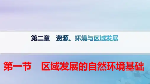 新教材高中地理第2章第1节区域发展的自然环境基础pptx课件新人教版选择性必修2