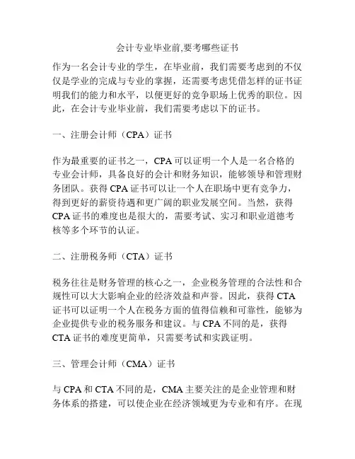 会计专业毕业前,要考哪些证书