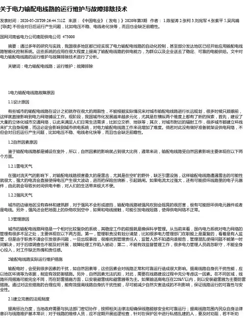 关于电力输配电线路的运行维护与故障排除技术