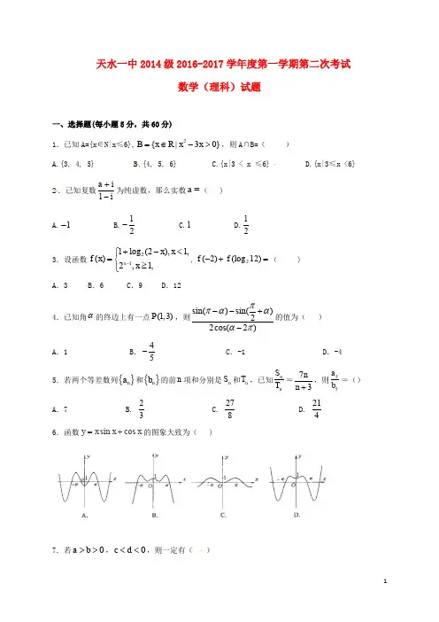 甘肃省天水市第一中学高三数学上学期第二阶段考试试题 理