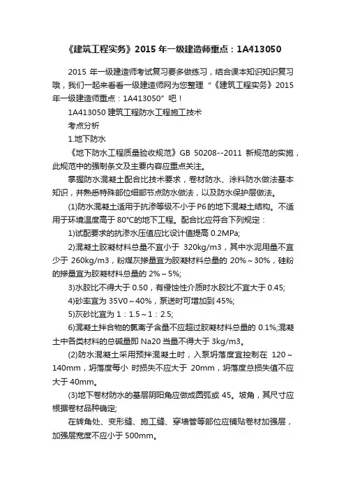《建筑工程实务》2015年一级建造师重点：1A413050