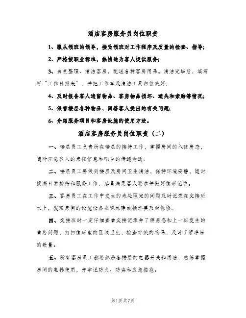 酒店客房服务员岗位职责(7篇)