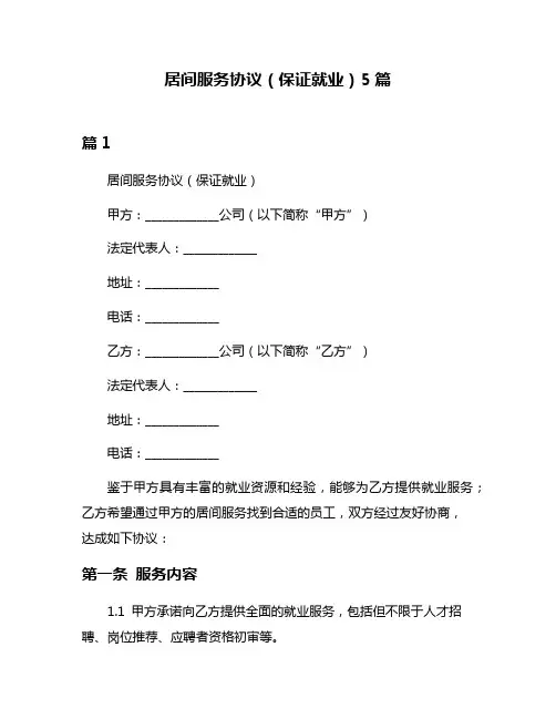 居间服务协议(保证就业)5篇