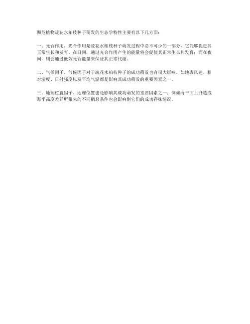 濒危植物疏花水柏枝种子萌发的生态学特性