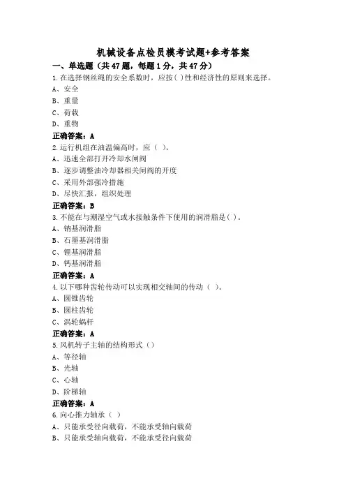 机械设备点检员模考试题+参考答案