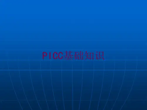 PICC基础知识培训课件
