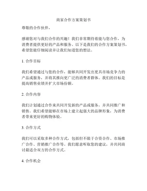 商家合作方案策划书