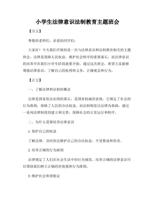 小学生法律意识法制教育主题班会