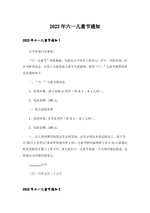 2023年六一儿童节通知