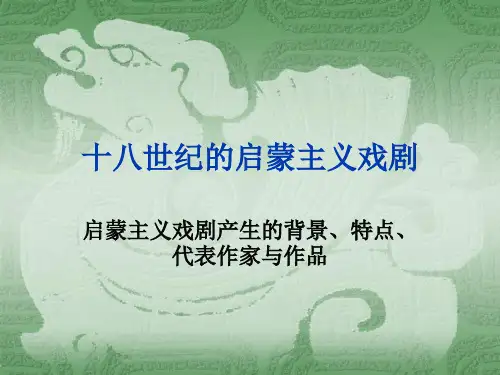 十八世纪启蒙主义戏剧