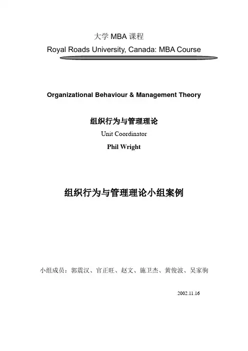 组织行为与管理理论小组案例