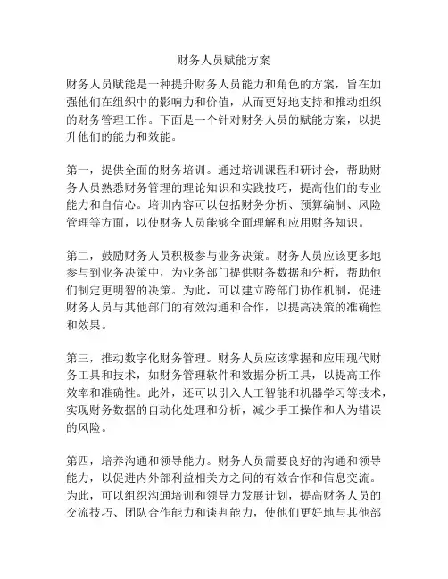 财务人员赋能方案