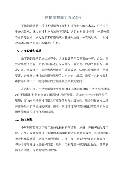 不锈钢雕塑施工方案分析