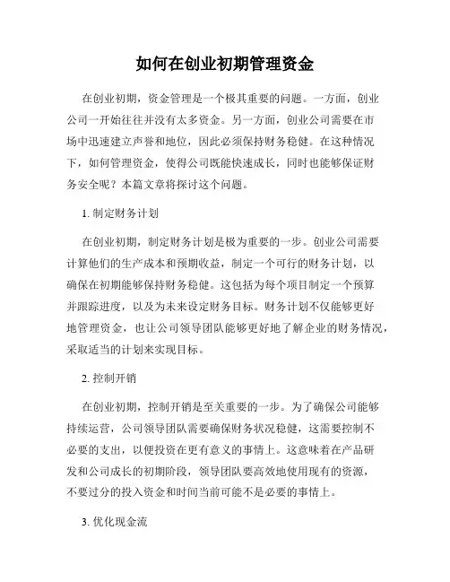 如何在创业初期管理资金