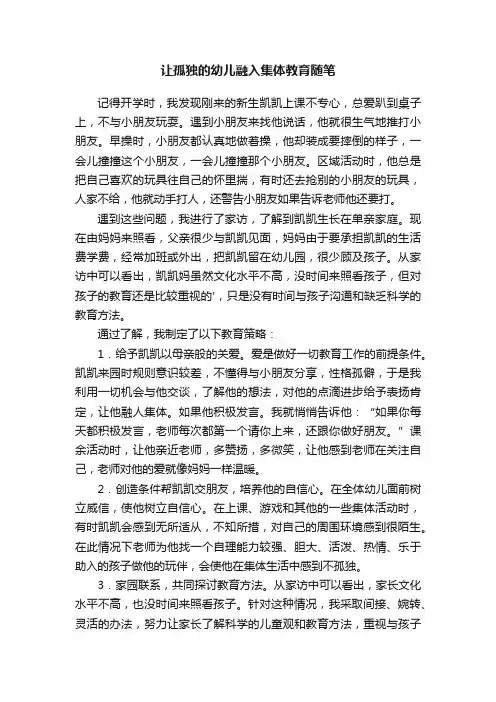 让孤独的幼儿融入集体教育随笔