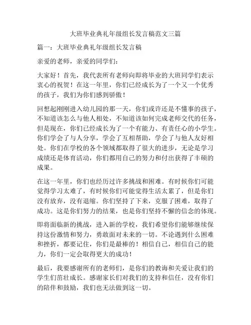大班毕业典礼年级组长发言稿范文三篇