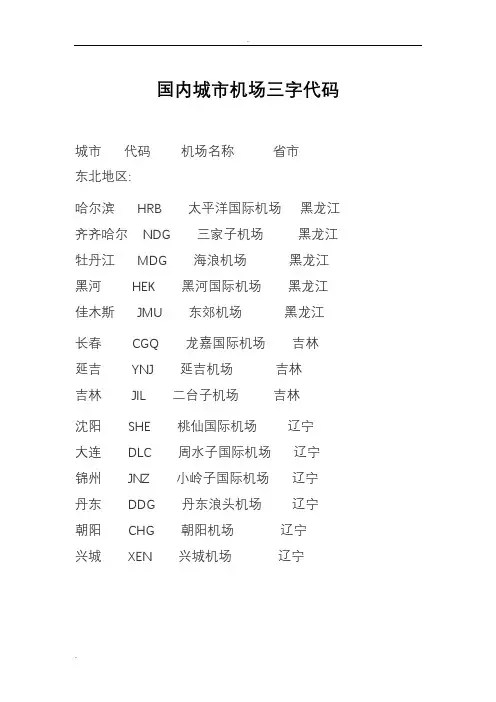 国内城市机场三字代码