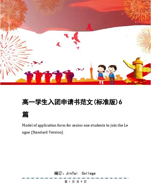 高一学生入团申请书范文(标准版)6篇