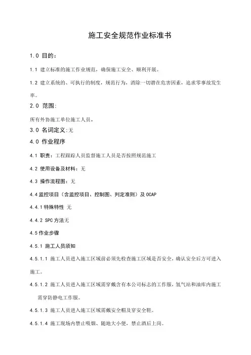 施工安全规范作业标准书