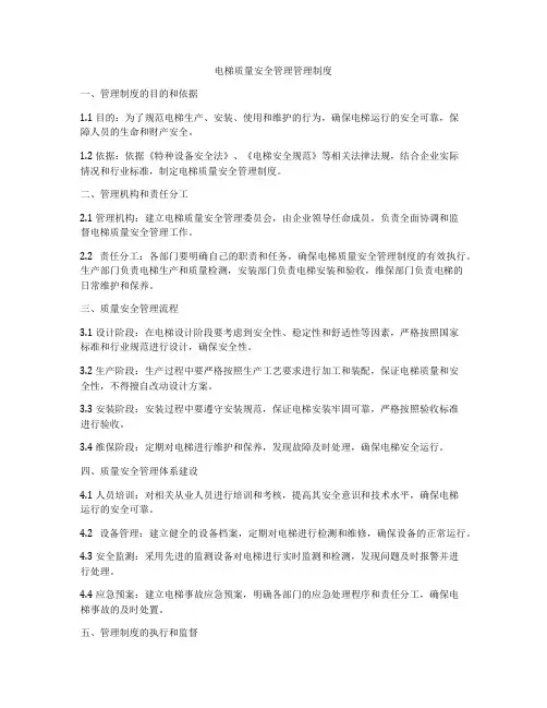 电梯质量安全管理管理制度