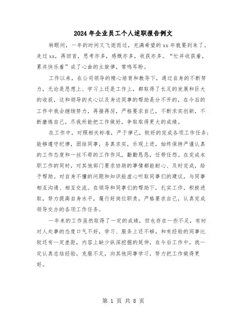 2024年企业员工个人述职报告例文(4篇)