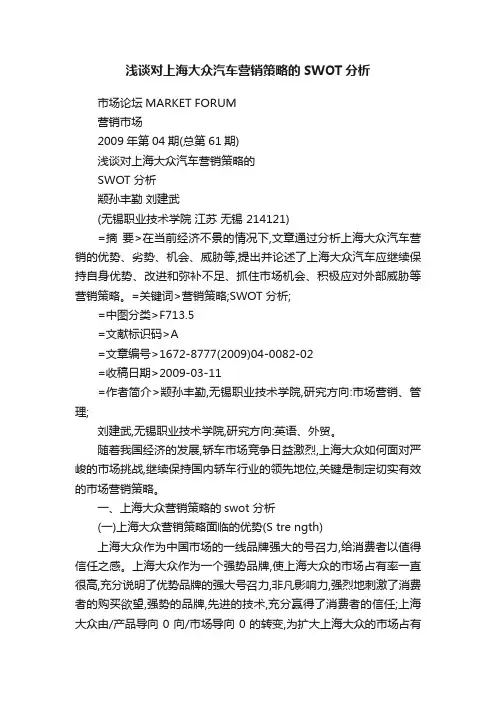 浅谈对上海大众汽车营销策略的SWOT分析