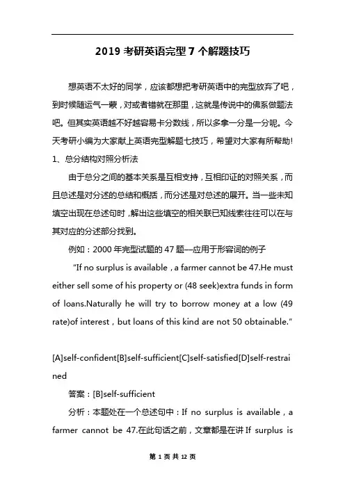 2019考研英语完型7个解题技巧