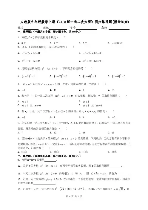 人教版九年级数学上册《21.2解一元二次方程》同步练习题(附带答案)
