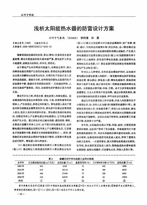 浅析太阳能热水器的防雷设计方案